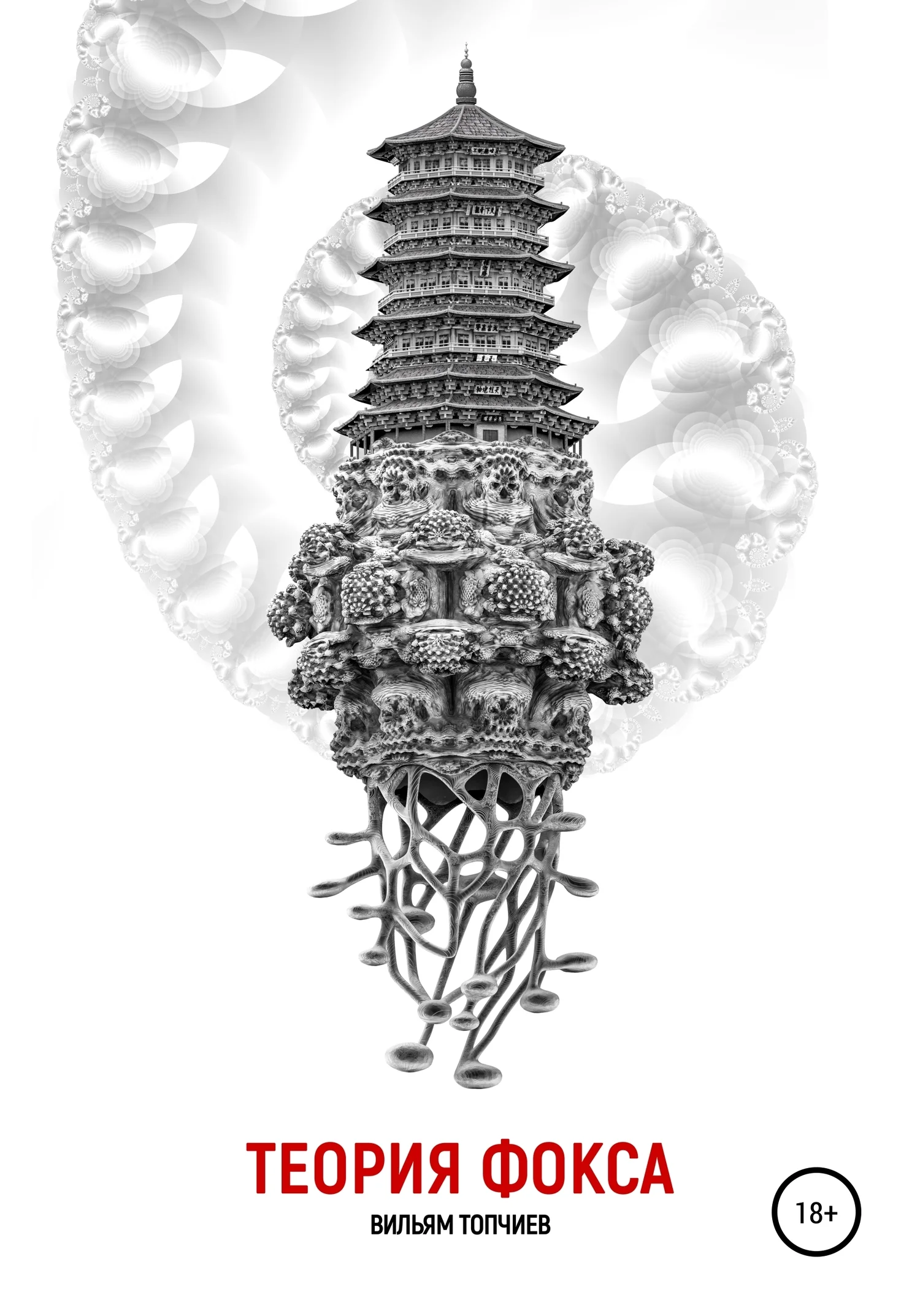 Обложка Теория Фокса