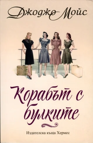 Обложка Корабът с булките