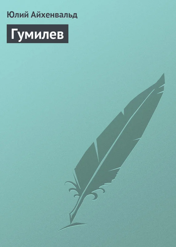 Обложка Гумилев