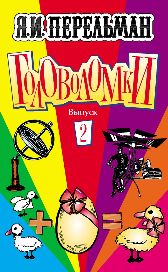 Обложка Головоломки. Выпуск 2