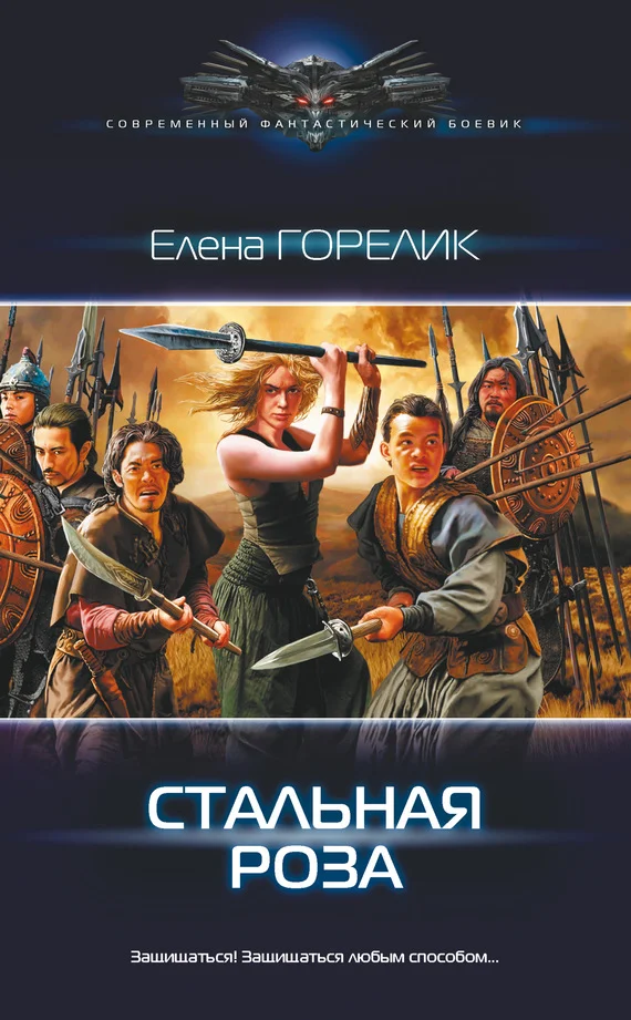 Обложка Стальная роза