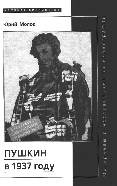 Обложка Пушкин в 1937 году