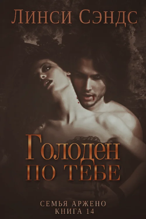 Обложка Голоден по тебе (ЛП)