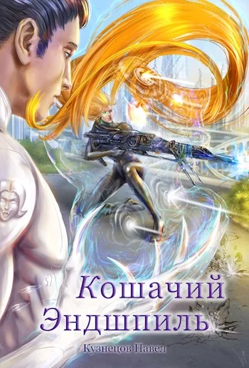 Обложка Кошачий эндшпиль