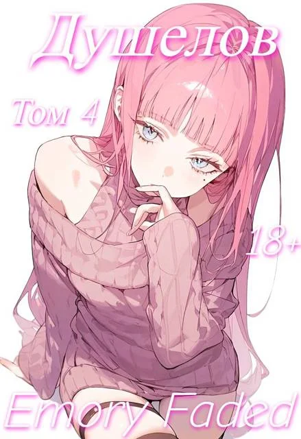 Обложка Душелов. Том 4