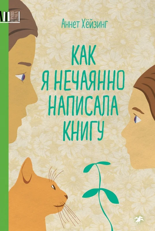 Обложка Как я нечаянно написала книгу