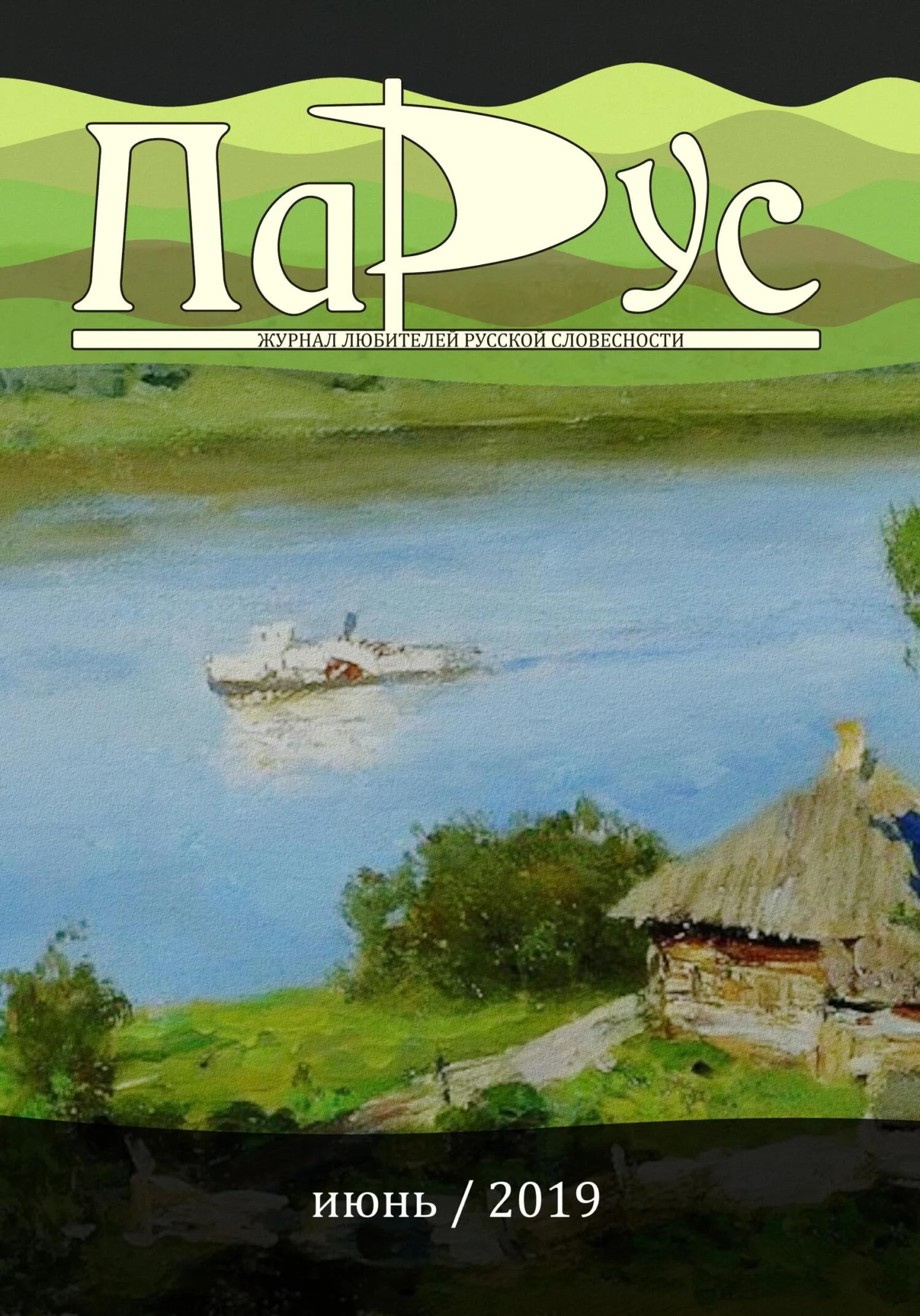 Обложка Журнал «Парус» №75, 2019 г.