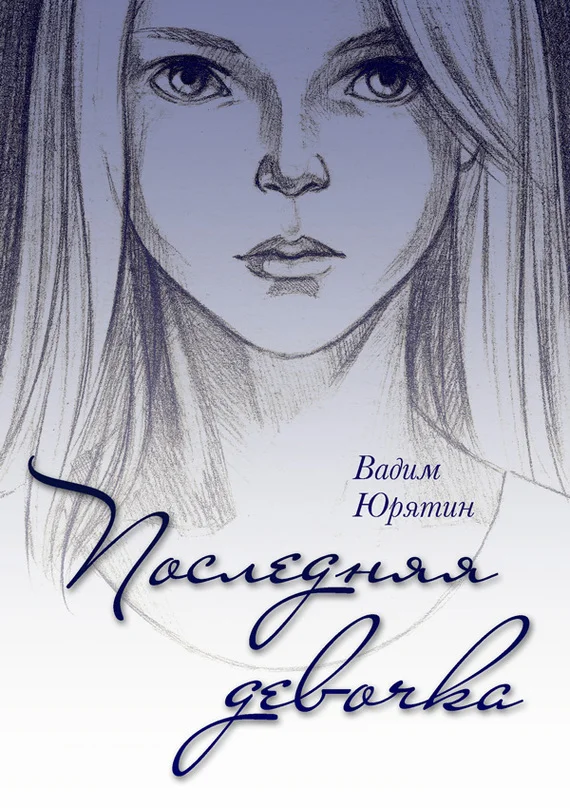 Обложка Последняя девочка