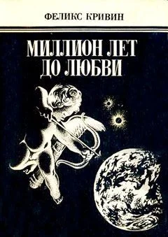 Обложка Миллион лет до любви