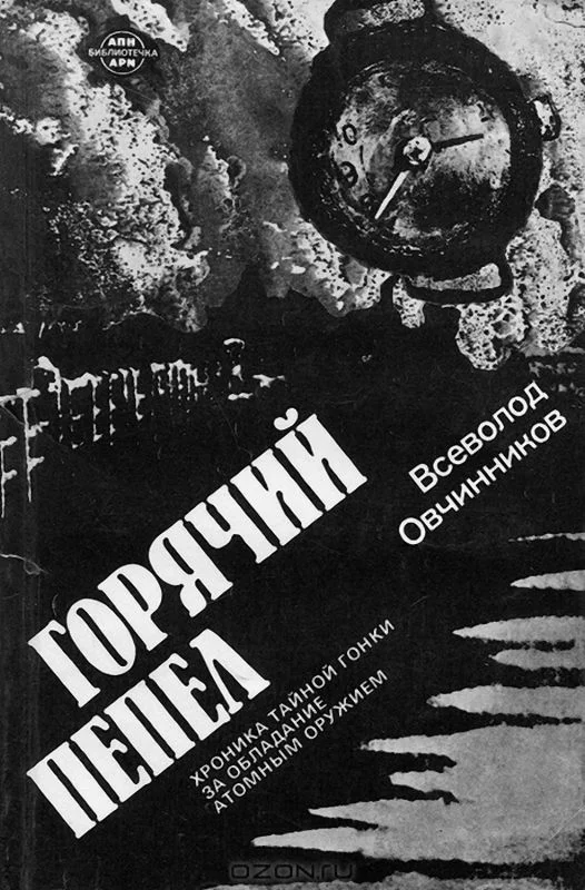 Обложка Горячий пепел