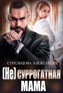 Обложка (не) Суррогатная Мама