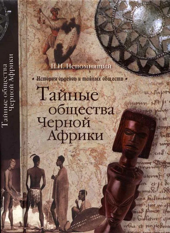 Обложка Тайные общества Черной Африки