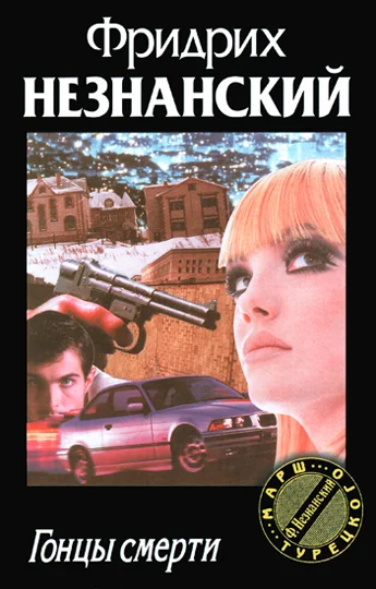 Обложка Гонцы смерти