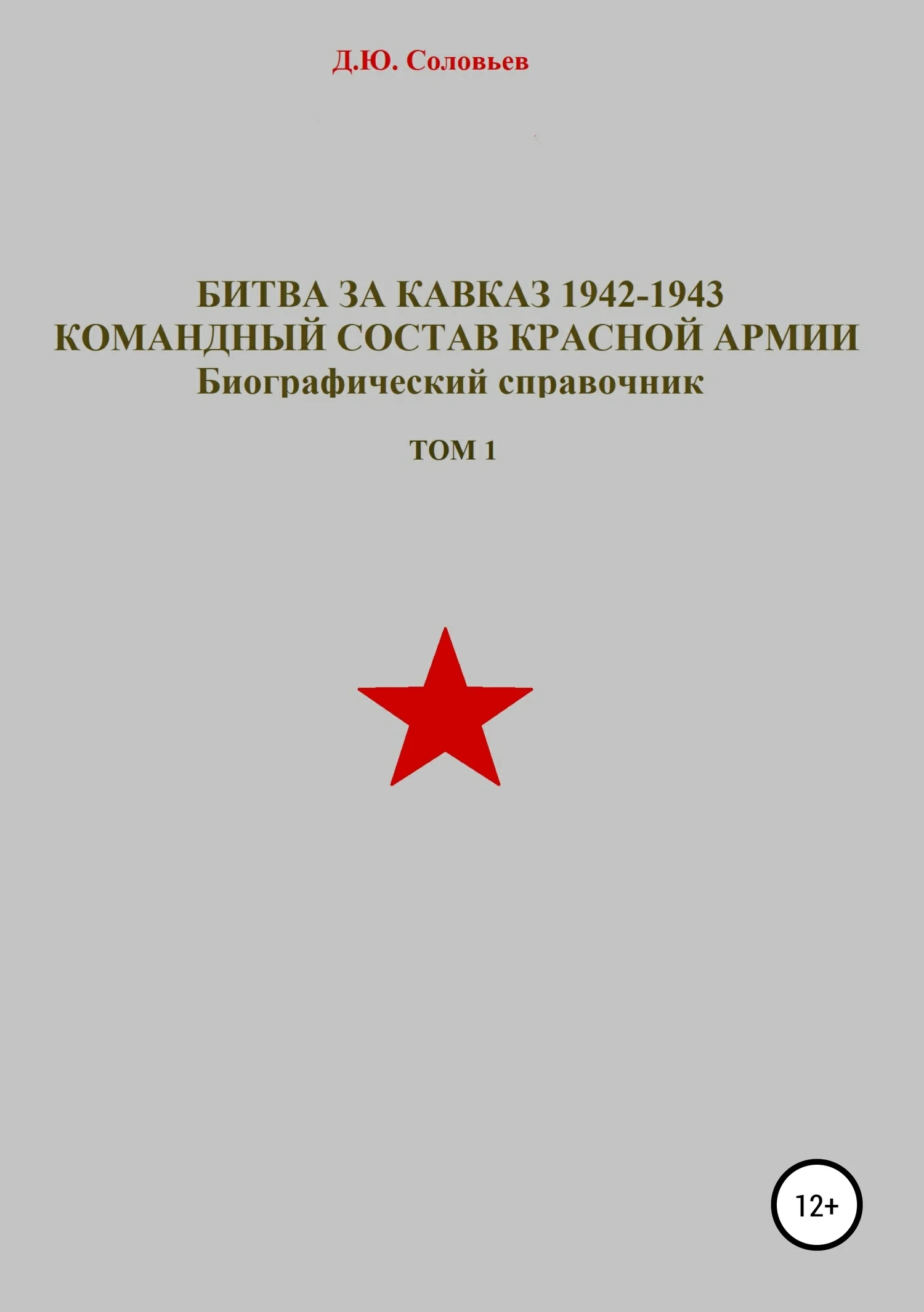 Обложка Битва за Кавказ 1942-1943. Командный состав Красной Армии. Том 1