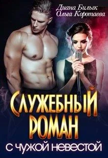 Обложка Служебный роман с чужой невестой