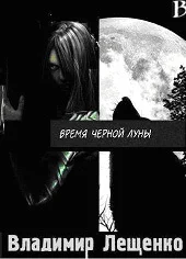 Обложка Время Черной Луны