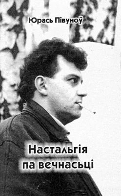 Обложка Настальгія па вечнасьці