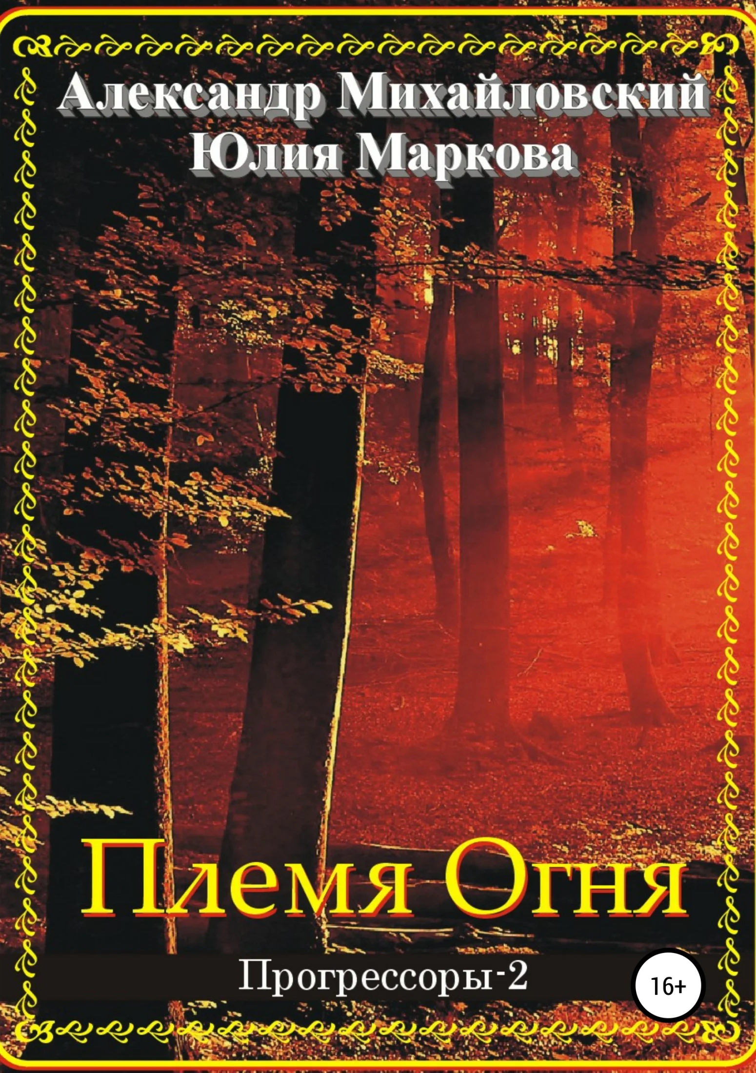 Обложка Племя Огня