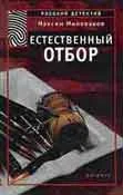 Обложка Естественный отбор