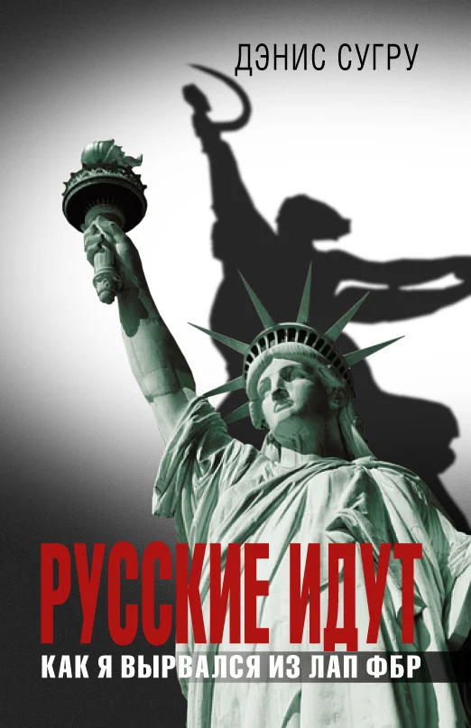 Обложка Русские идут. Как я вырвался из лап ФБР