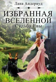 Обложка Судьба Евы