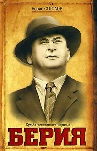 Обложка Берия. Судьба всесильного наркома