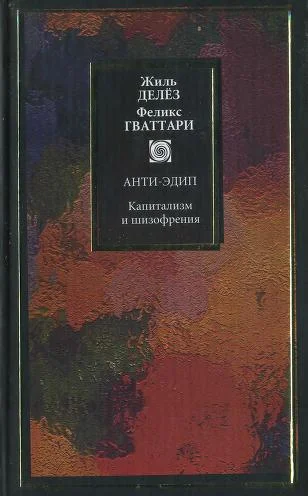 Обложка Капитализм и шизофрения. Книга 1. Анти-Эдип