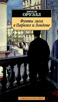 Обложка Фунты лиха в Париже и Лондоне