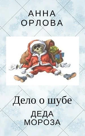 Обложка Дело о шубе деда Мороза
