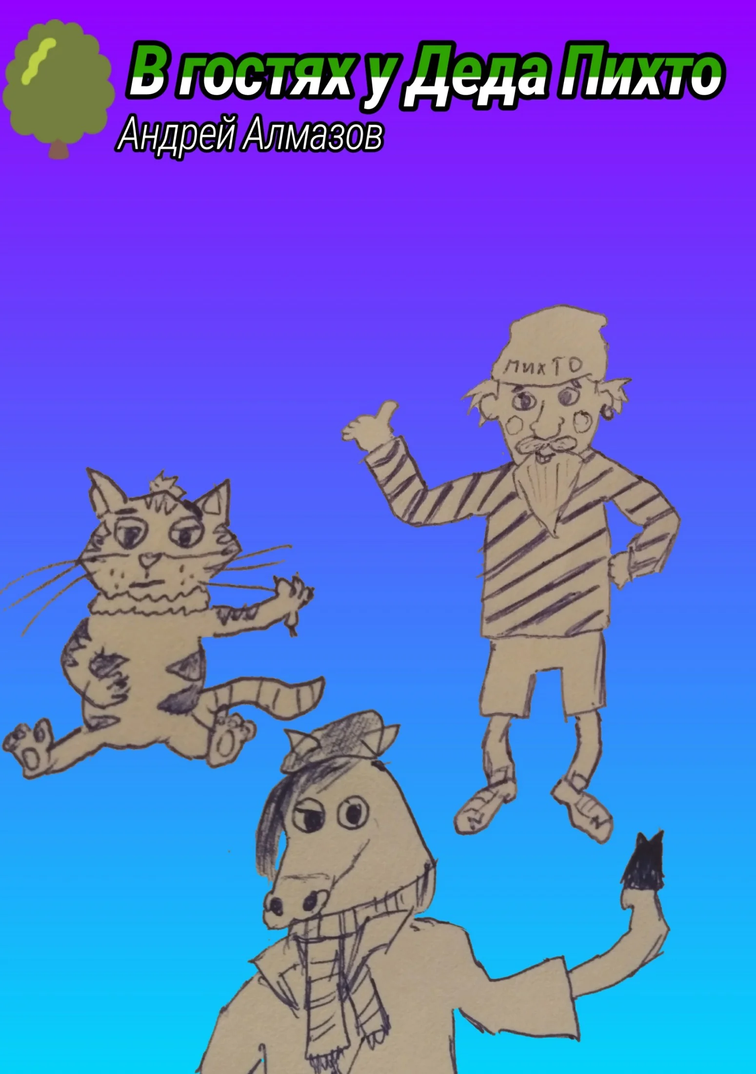 Обложка В гостях у Деда Пихто