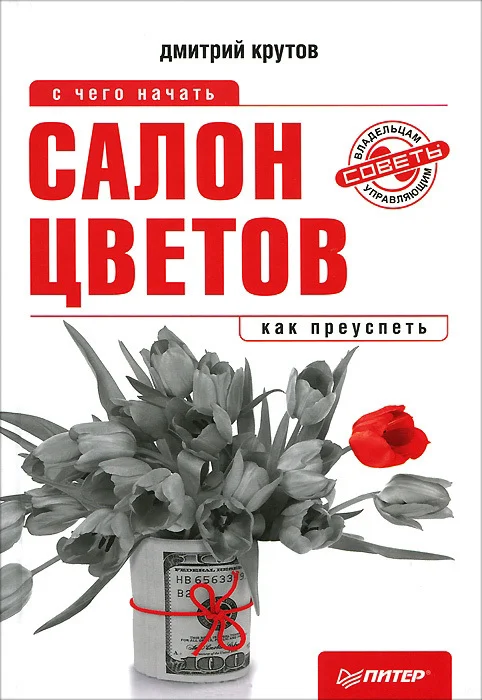 Обложка Салон цветов: с чего начать, как преуспеть