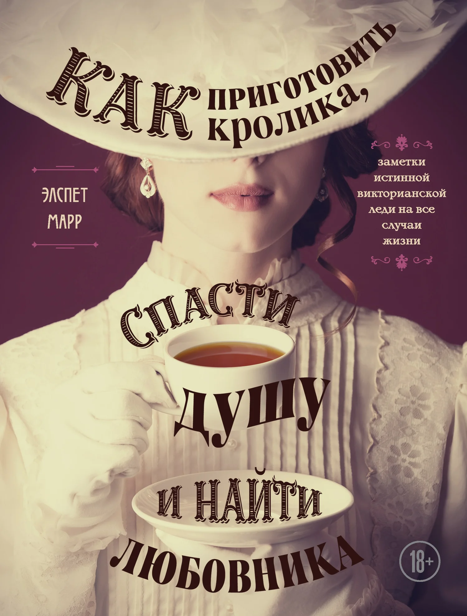 Обложка Как приготовить кролика, спасти душу и найти любовника