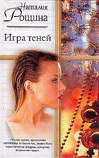 Обложка Игра теней