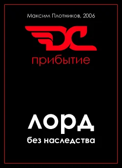 Обложка Лорд без наследства. Прибытие.