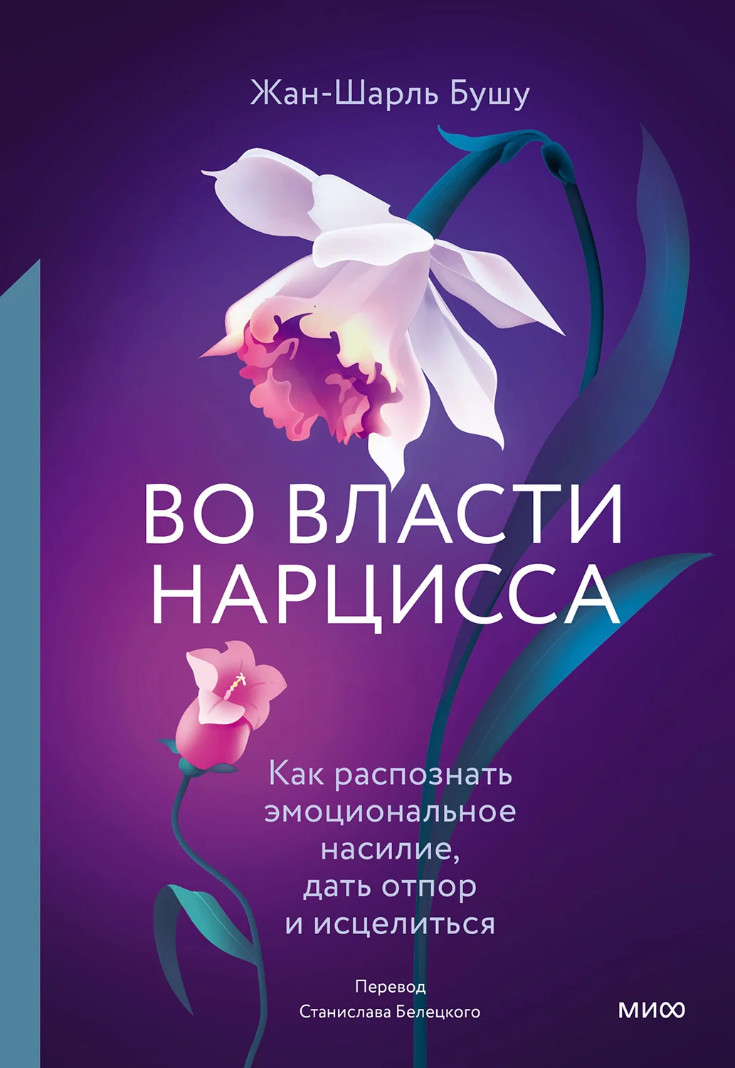 Обложка Во власти нарцисса. Как распознать эмоциональное насилие, дать отпор и исцелиться