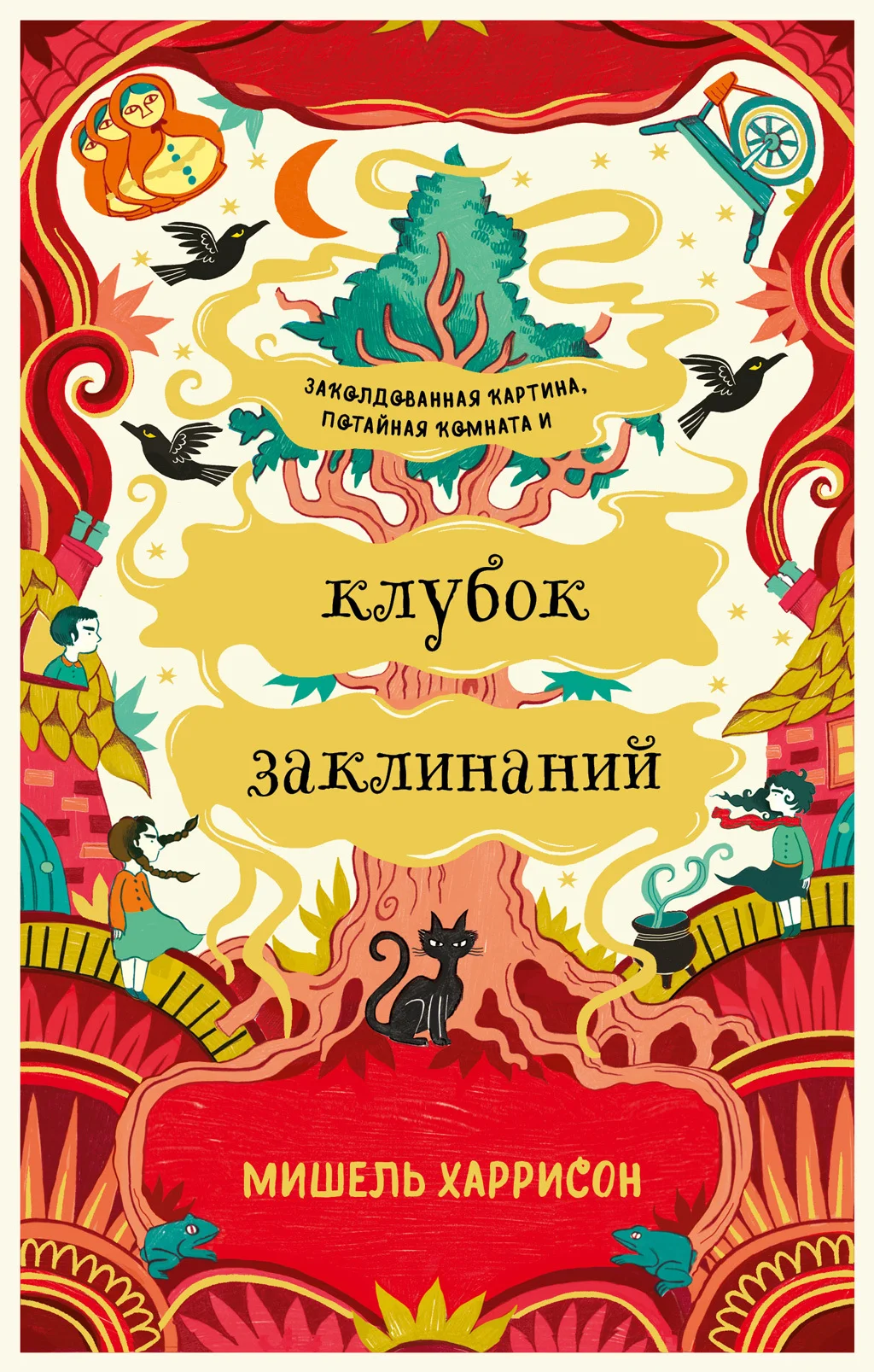 Обложка Клубок заклинаний