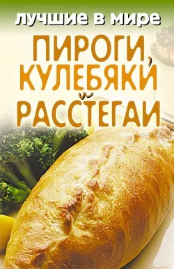 Обложка Лучшие в мире пироги, кулебяки и расстегаи