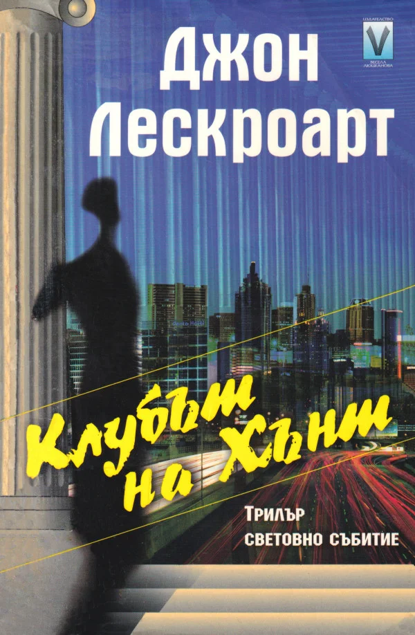 Обложка Клубът на Хънт