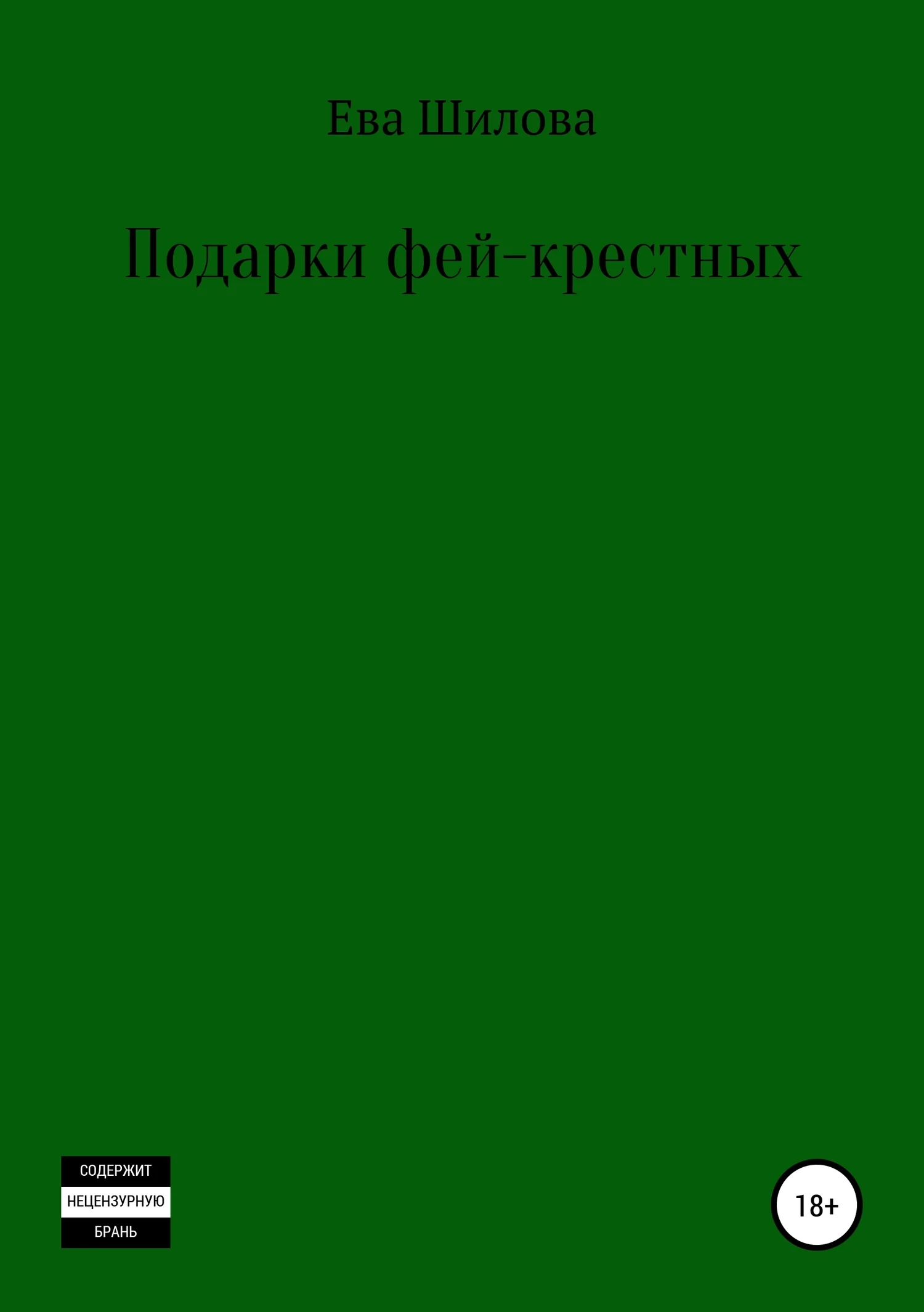 Обложка Подарки фей-крестных