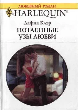 Обложка Потаенные узы любви