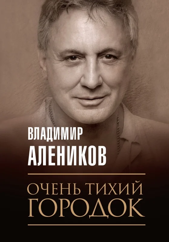 Обложка Очень тихий городок