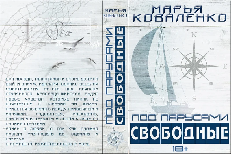 Обложка Под парусами. Свободные