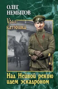 Обложка Над Нейвой рекою идем эскадроном