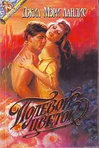 Обложка Полевой цветок