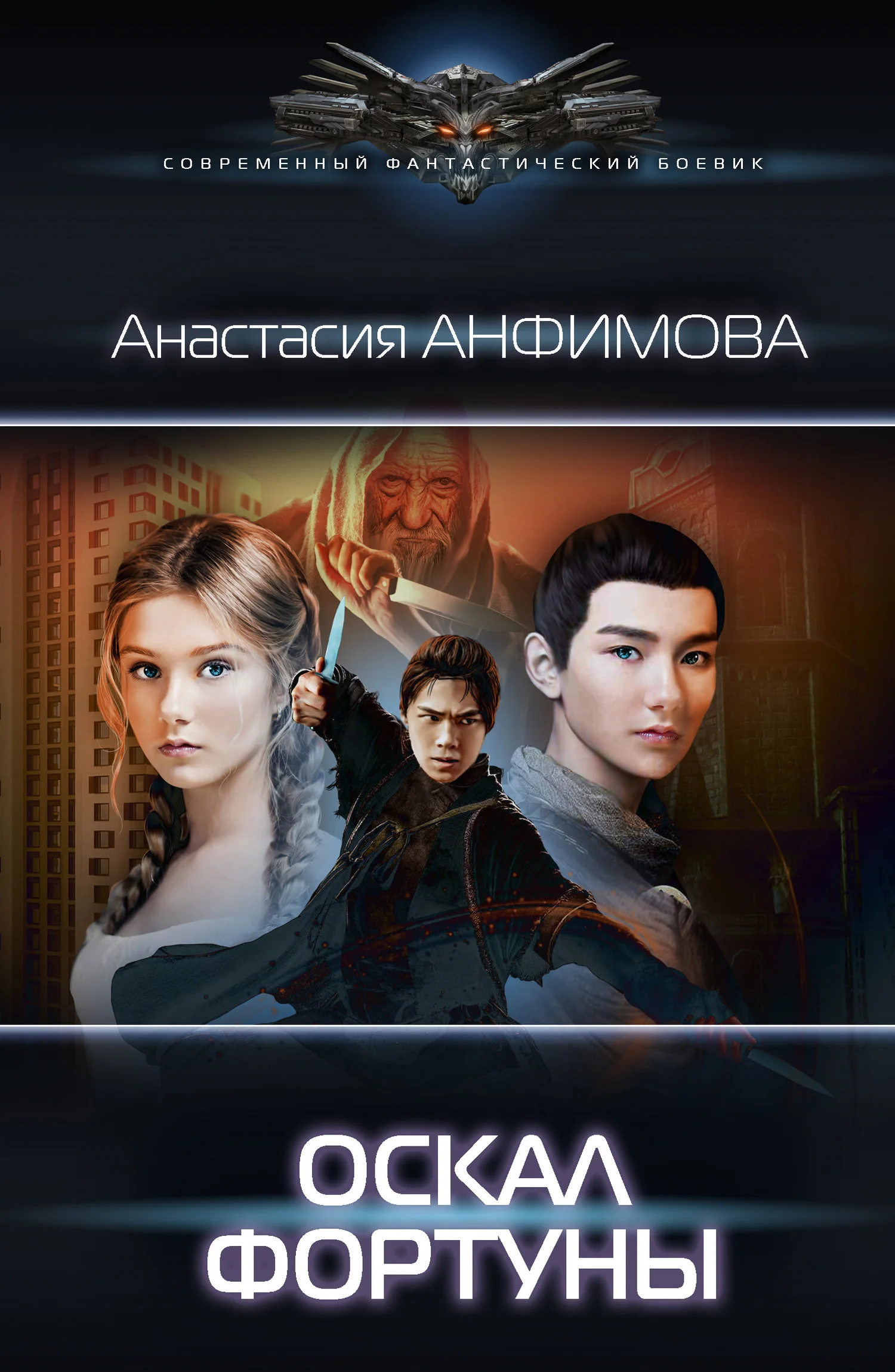 Обложка Оскал фортуны