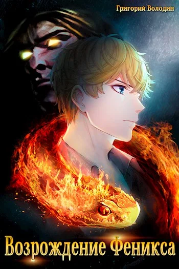 Обложка Возрождение Феникса. Том 03