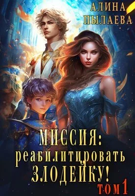 Обложка Миссия: Реабилитировать злодейку! Том 1