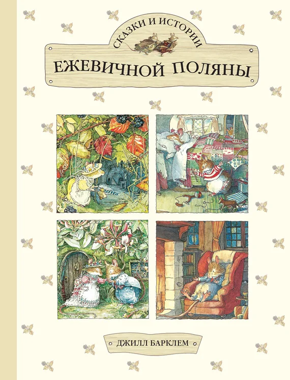 Обложка Сказки и истории Ежевичной поляны