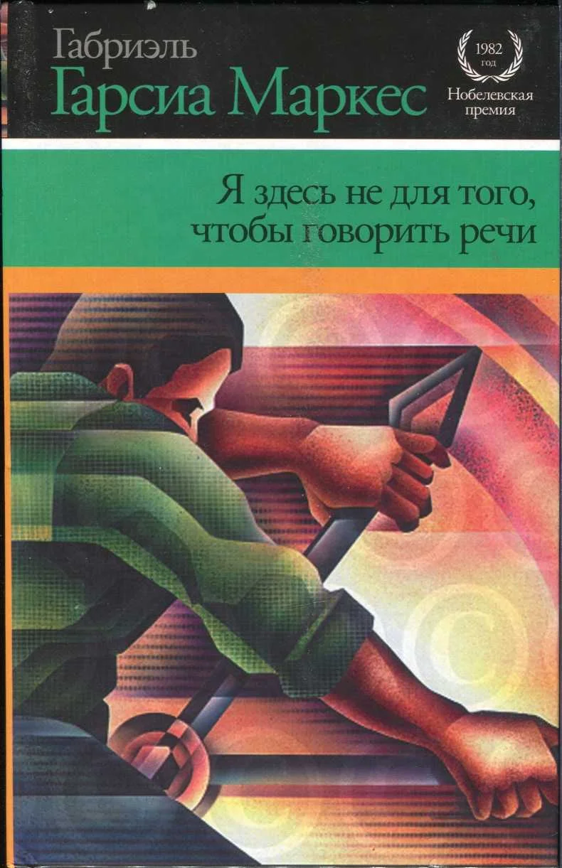 Обложка Я здесь не для того, чтобы говорить речи