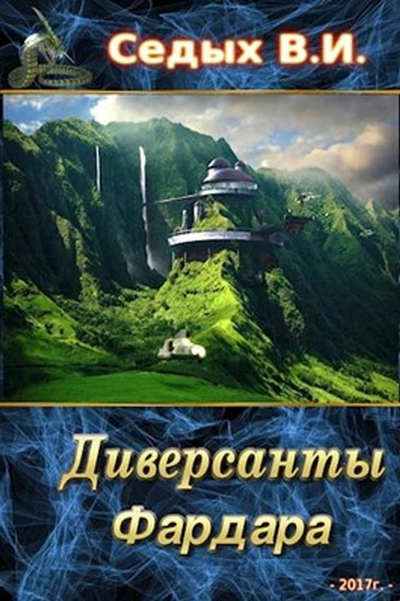 Обложка Диверсанты Фардара